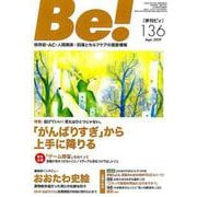 季刊ビィ！ 136号<136号>-依存症・AC・人間関係・・・回復とセルフケアの最新情報 [単行本]