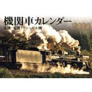 機関車カレンダー 2020 [カレンダー]