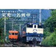 栄光の名列車カレンダー 2020 [カレンダー]