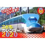 でんしゃだいすき！こどもカレンダー 2020 [カレンダー]