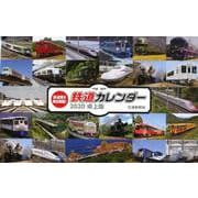 鉄道カレンダー卓上版 2020 [カレンダー]