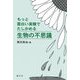 もっと面白い実験でたしかめる生物の不思議 [単行本]