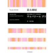 同声合唱とピアノのためのサルバドールダリ [ムックその他]