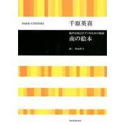 混声合唱とピアノのための組曲 南の絵本 [ムックその他]