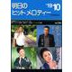 明日のヒットメロディー '19 10 [ムックその他]