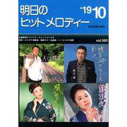 明日のヒットメロディー '19 10 [ムックその他]