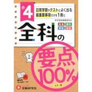 小学全科の要点100％ 4年 [全集叢書]