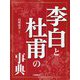 李白と杜甫の事典 [単行本]