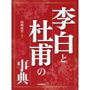 李白と杜甫の事典 [単行本]
