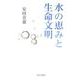 水の恵みと生命文明 [単行本]