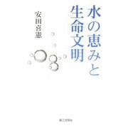 水の恵みと生命文明 [単行本]