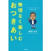 無理なく楽しむおつきあい [単行本]