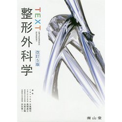 TEXT整形外科学 改訂5版 [単行本]