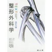 TEXT整形外科学 改訂5版 [単行本]