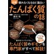 図解 眠れなくなるほど面白い たんぱく質の話 [単行本]