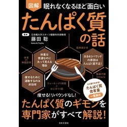 図解 眠れなくなるほど面白い たんぱく質の話 [単行本]