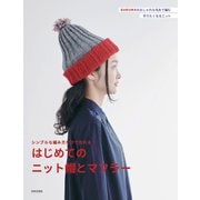 シンプルな編み方だけで作れるはじめてのニット帽とマフラー [単行本]