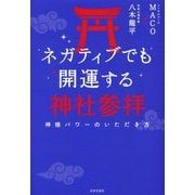 ネガティブでも開運する神社参拝 [単行本]