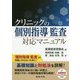 クリニックの個別指導・監査対応マニュアル [単行本]