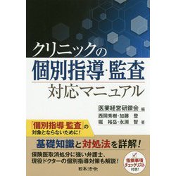 クリニックの個別指導・監査対応マニュアル [単行本]