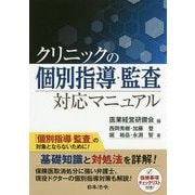 クリニックの個別指導・監査対応マニュアル [単行本]