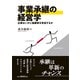 事業承継の経営学―企業はいかに後継者を育成するか [単行本]