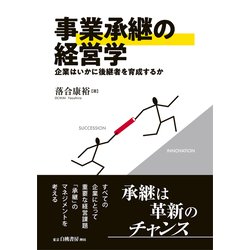 事業承継の経営学―企業はいかに後継者を育成するか [単行本]