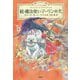 続・魔法使いマーリンの犬-ハナキキと聖杯 [単行本]