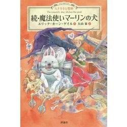 続・魔法使いマーリンの犬-ハナキキと聖杯 [単行本]