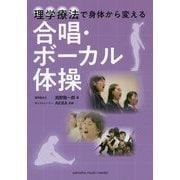 理学療法で身体から変える 合唱・ボーカル体操 [ムックその他]