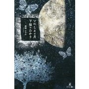 いにしえの月 下弦のひかり [単行本]