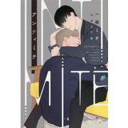 アンティミテ(ディアプラス文庫) [文庫]