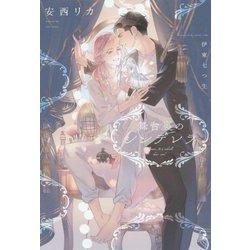 舞台裏のシンデレラ(ディアプラス文庫) [文庫]