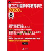 都立立川国際中等教育学校 2020年度 [全集叢書]