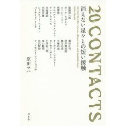 20 CONTACTS―消えない星々との短い接触 [単行本]