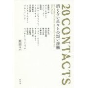 20 CONTACTS―消えない星々との短い接触 [単行本]