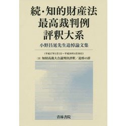 知的財産法最高裁判例評釈大系 続 平成17年1月1日～平成3-小野昌延先生追悼論文集 [単行本]