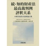 知的財産法最高裁判例評釈大系 続 平成17年1月1日～平成3-小野昌延先生追悼論文集 [単行本]