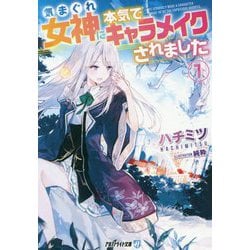 気まぐれ女神に本気でキャラメイクされました〈1〉(アルファライト文庫) [文庫]