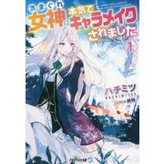 気まぐれ女神に本気でキャラメイクされました〈1〉(アルファライト文庫) [文庫]