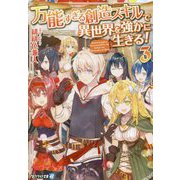 万能すぎる創造スキルで異世界を強かに生きる！ 3（アルファライト文庫） [文庫]
