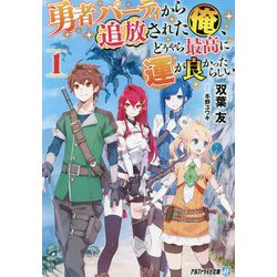 勇者パーティから追放された俺、どうやら最高に運が良かったらしい〈1〉(アルファライト文庫) [文庫]