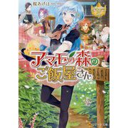 アマモの森のご飯屋さん(レジーナ文庫) [文庫]