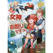 女神なんてお断りですっ。〈2〉(レジーナ文庫) [文庫]