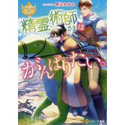 精霊術師さまはがんばりたい。(レジーナ文庫) [文庫]