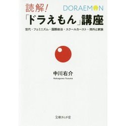 ヨドバシ Com 読解 ドラえもん 講座 世代 フェミニズム 国際政治 スクールカースト 郊外と家族 文庫ぎんが堂 文庫 通販 全品無料配達