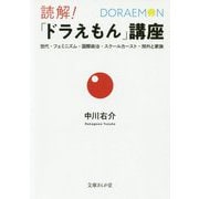 読解!「ドラえもん」講座―世代・フェミニズム・国際政治・スクールカースト・郊外と家族(文庫ぎんが堂) [文庫]