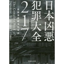 ヨドバシ.com - 日本凶悪犯罪大全217(文庫ぎんが堂) [文庫] 通販【全品