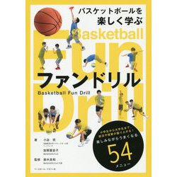 バスケットボールを楽しく学ぶ ファンドリル [単行本]