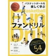 バスケットボールを楽しく学ぶ ファンドリル [単行本]